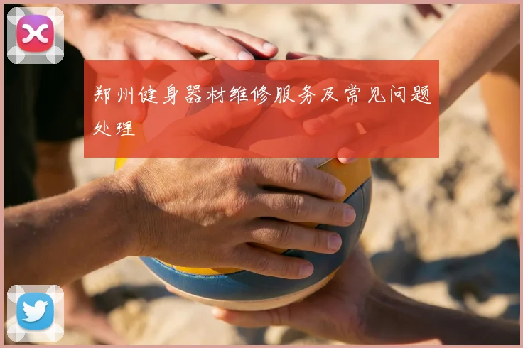 郑州健身器材维修服务及常见问题处理