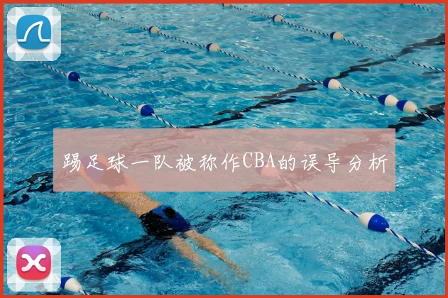 踢足球一队被称作CBA的误导分析