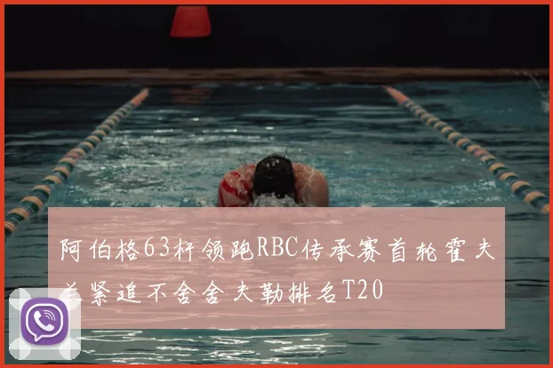 阿伯格63杆领跑RBC传承赛首轮霍夫兰紧追不舍舍夫勒排名T20