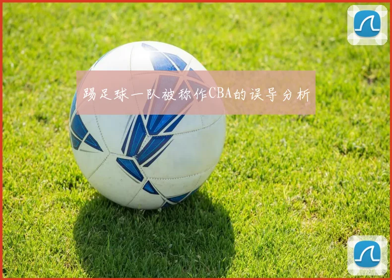踢足球一队被称作CBA的误导分析