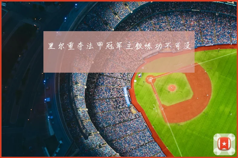 里尔重夺法甲冠军主教练功不可没